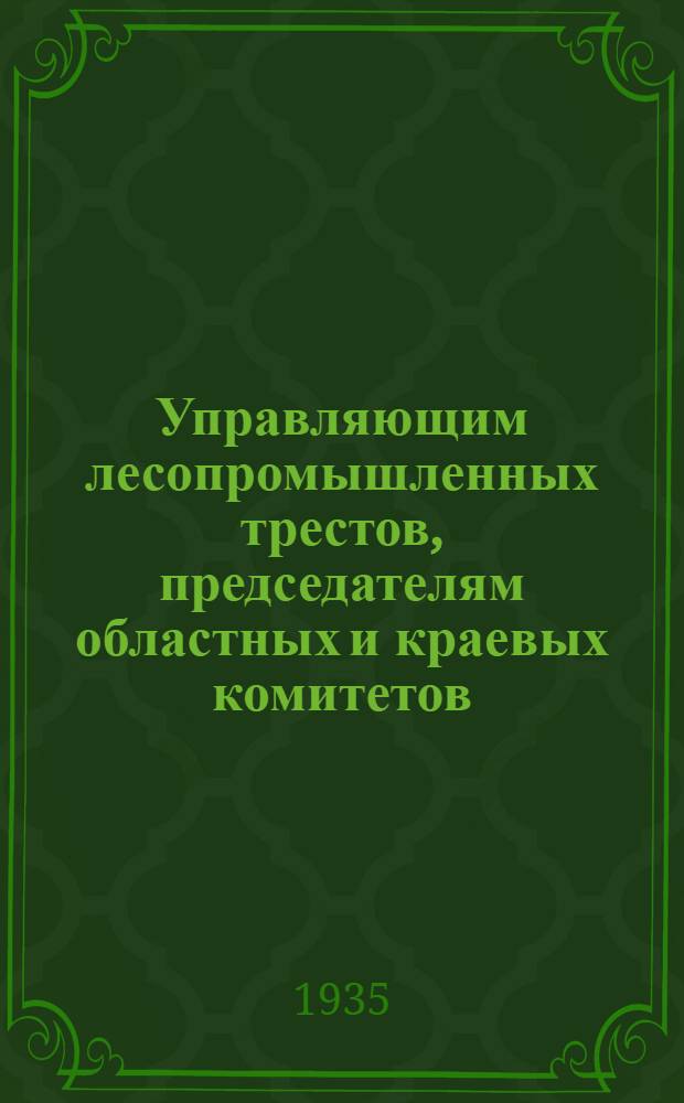 ... Управляющим лесопромышленных трестов, председателям областных и краевых комитетов, директорам ЛПХ и председателям рабочкомов Союза леса и сплава : Об оздоровлении условий труда и технике безопасности