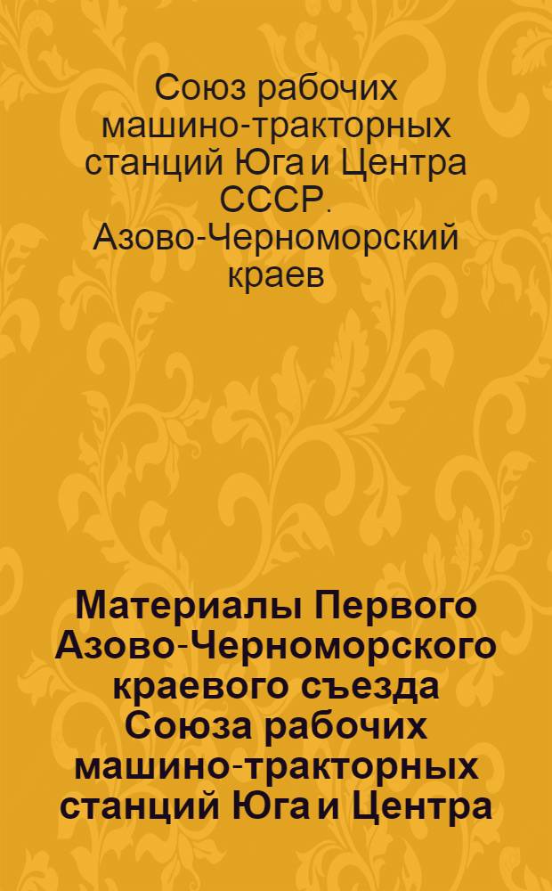 Материалы Первого Азово-Черноморского краевого съезда Союза рабочих машино-тракторных станций Юга и Центра (7 июня 1935 г.)