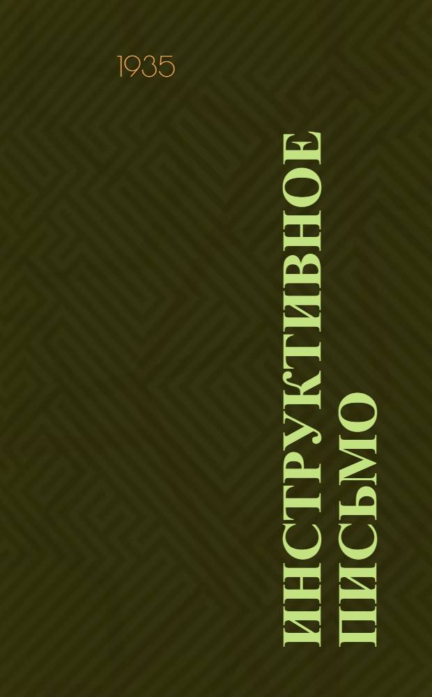 ... Инструктивное письмо : 1. Об изменении тарифа взносов на социальное страхование с 1/I 1935 г. 2. О технике составления с 1/I 1935 г. приказов банку по ф. № В 1 и расчетных ведомостей по соцстраху по ф. № 4. 3. Об обязательных взносах с 1/VII 1935 г. на содержание детских яслей и детсадов