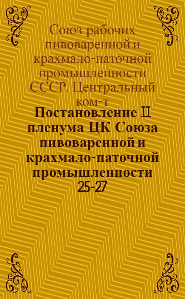 ... Постановление II пленума ЦК Союза пивоваренной и крахмало-паточной промышленности 25-27/II-1935 г.