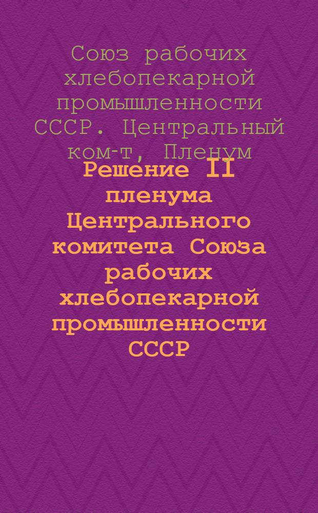 Решение II пленума Центрального комитета Союза рабочих хлебопекарной промышленности СССР