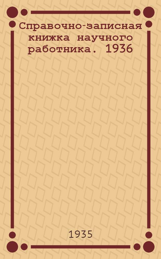 Справочно-записная книжка научного работника. 1936