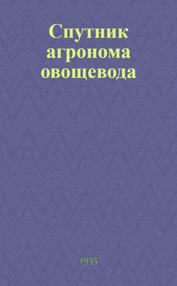 ... Спутник агронома овощевода