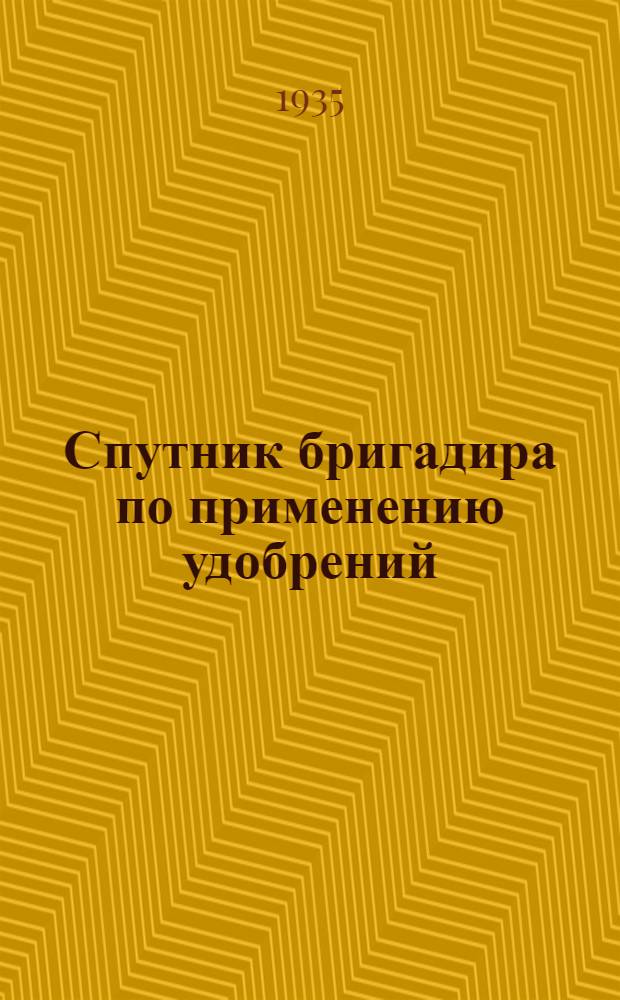 ... Спутник бригадира по применению удобрений