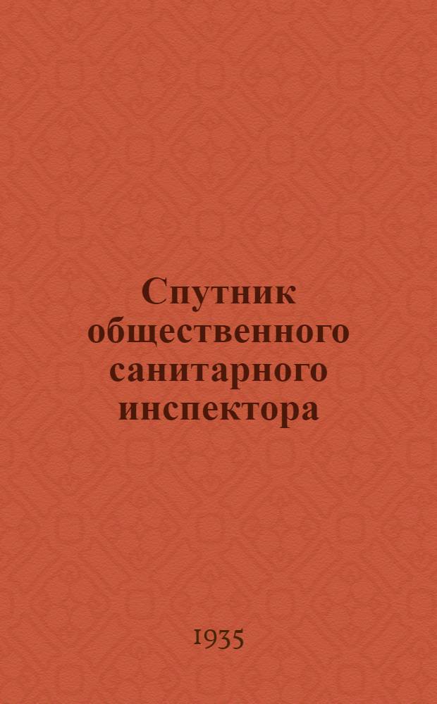 ... Спутник общественного санитарного инспектора : Пособие для здравоохраненческого актива