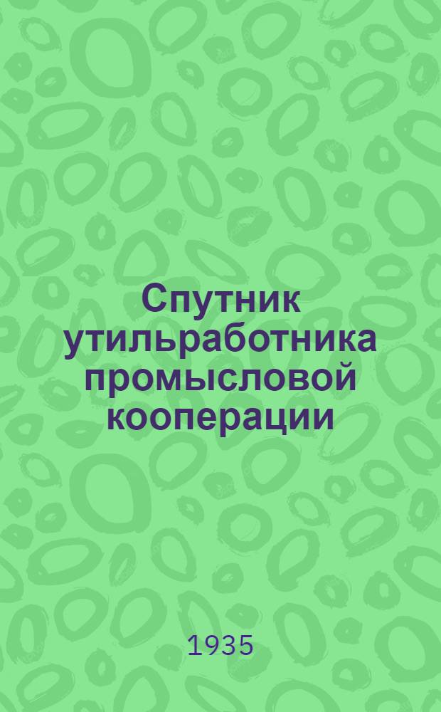 Спутник утильработника промысловой кооперации
