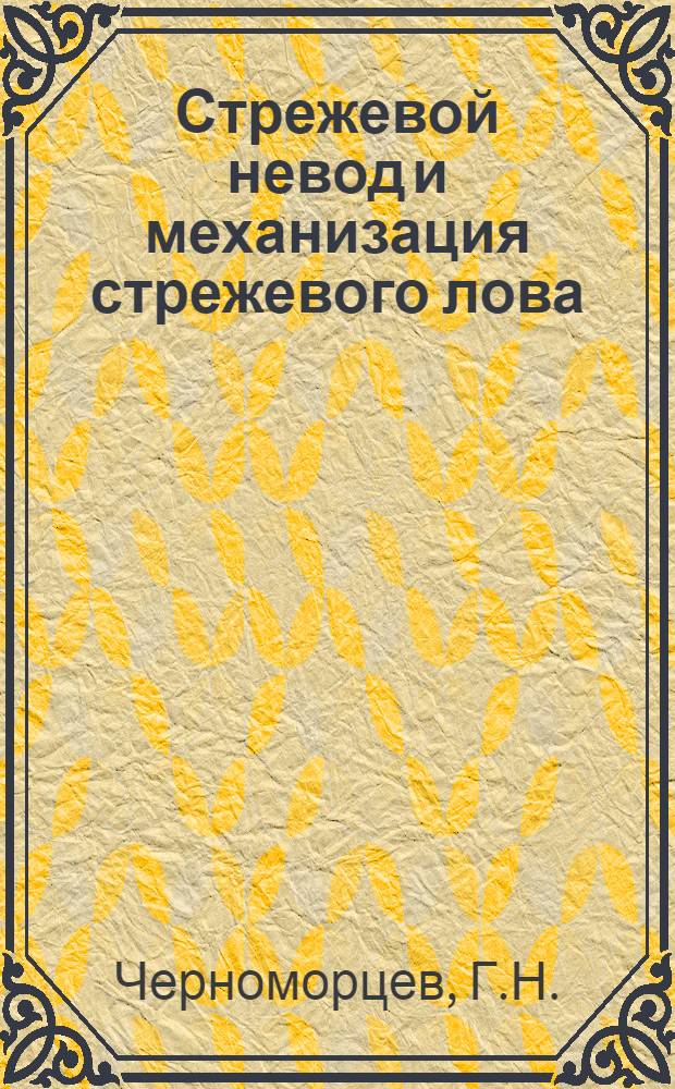 ... Стрежевой невод и механизация стрежевого лова : (С 4 л. черт.)