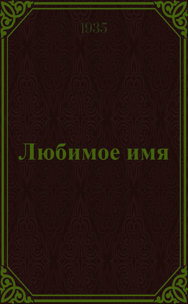 ... Любимое имя : (Песня) : Для эстрады