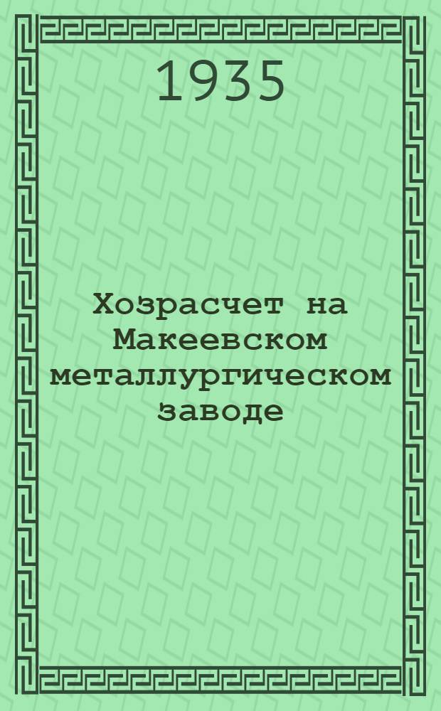 ... Хозрасчет на Макеевском металлургическом заводе