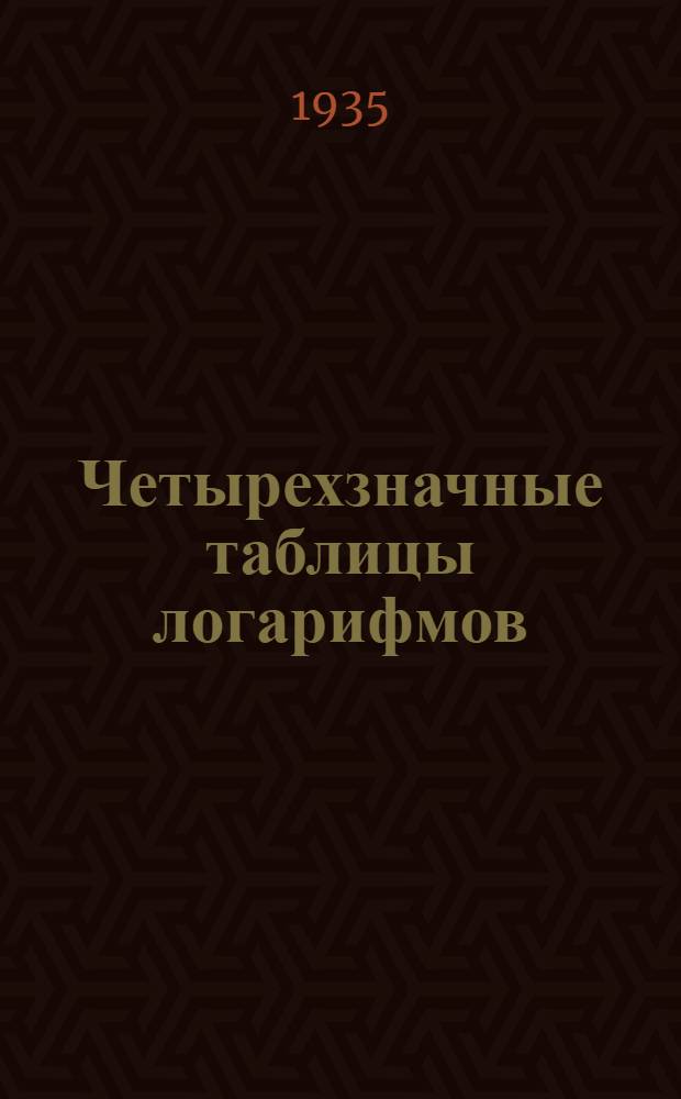 ... Четырехзначные таблицы логарифмов