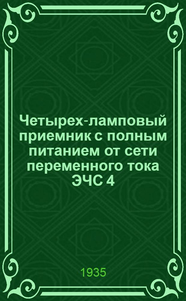 Четырех-ламповый приемник с полным питанием от сети переменного тока ЭЧС 4