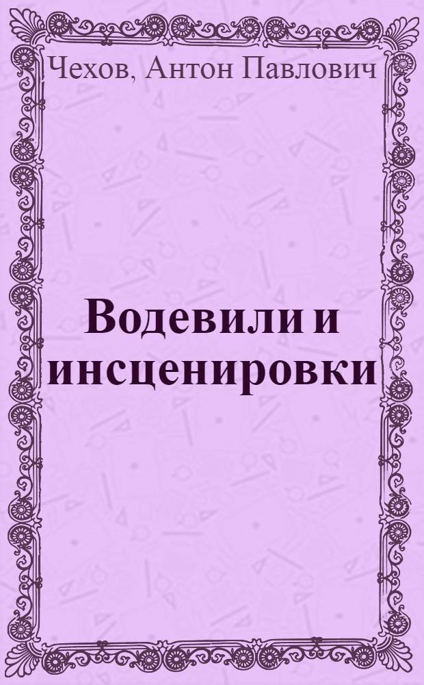 ... Водевили и инсценировки : Сборник для клубной сцены