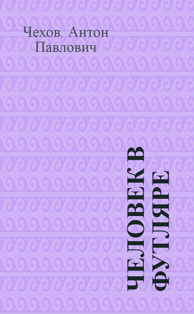 ... Человек в футляре