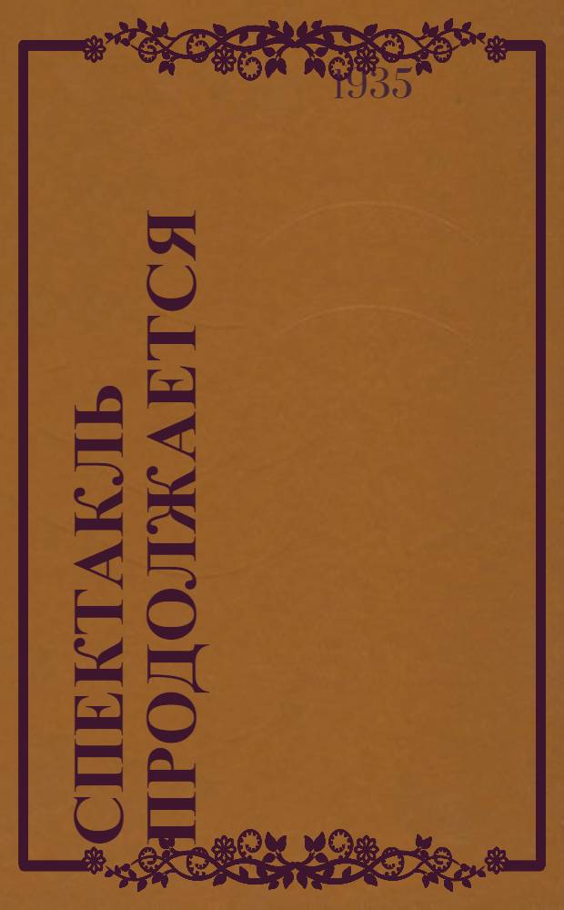... Спектакль продолжается : Скэтч