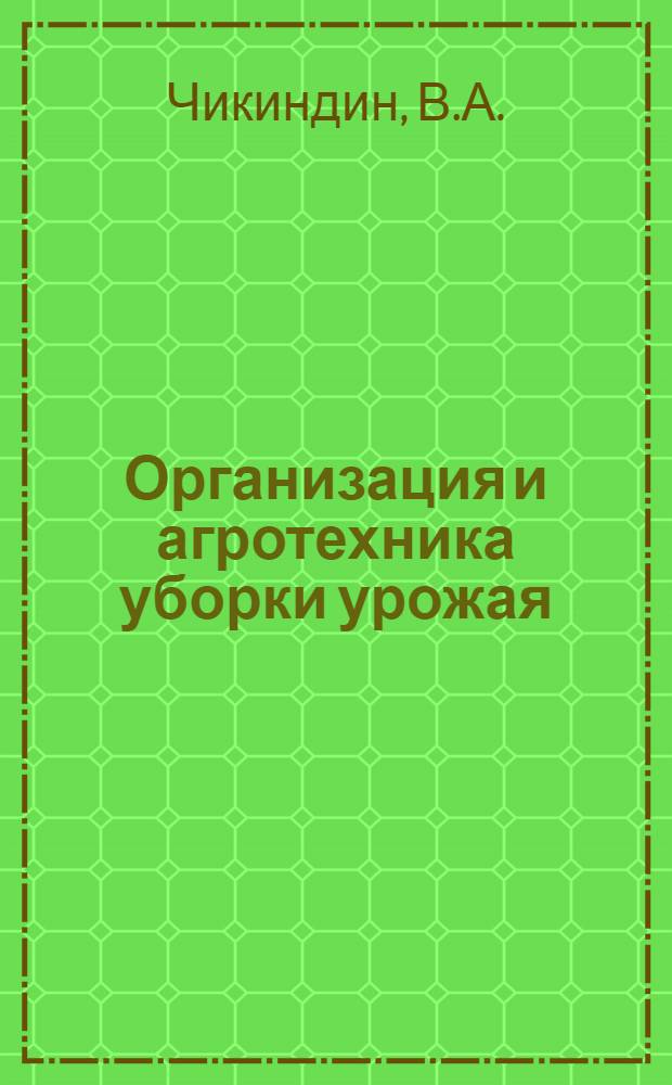 ... Организация и агротехника уборки урожая : Вост.-Сиб. край