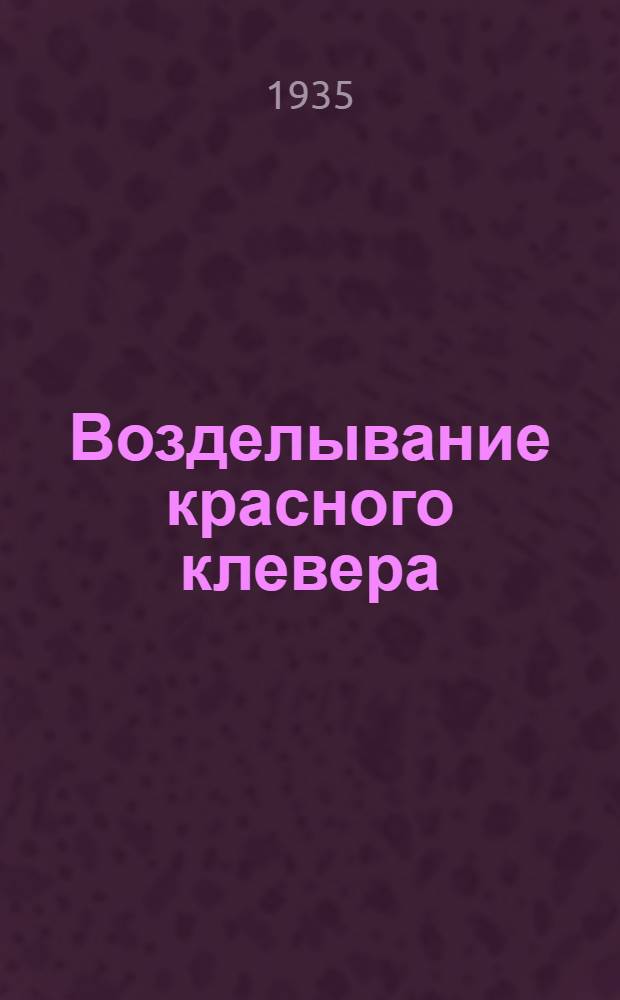 ... Возделывание красного клевера
