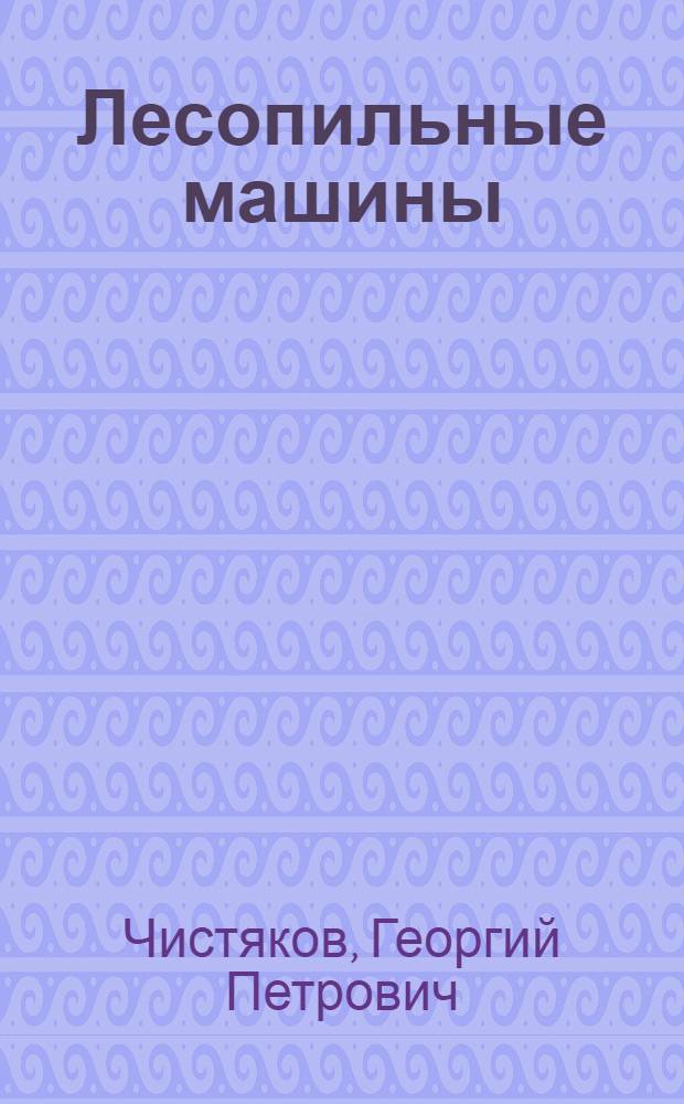 ... Лесопильные машины