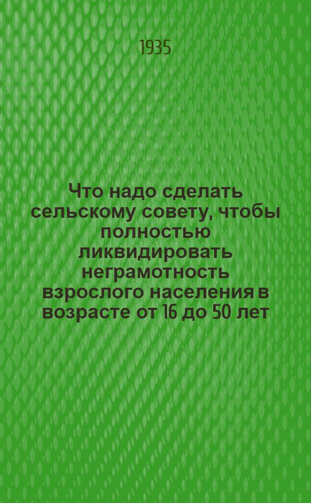 ... Что надо сделать сельскому совету, чтобы полностью ликвидировать неграмотность взрослого населения в возрасте от 16 до 50 лет : Татарская АССР