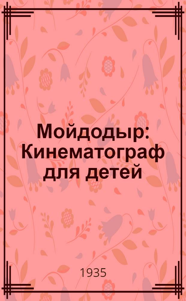 ... Мойдодыр : Кинематограф для детей : Для дошкольного возраста