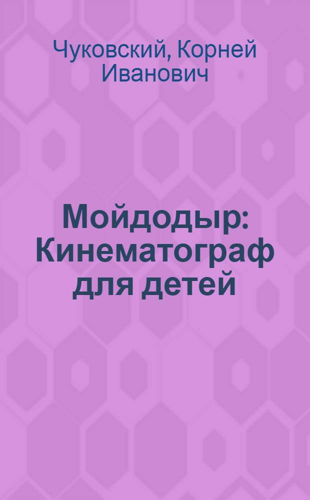 ... Мойдодыр : Кинематограф для детей : Для дошкольного возраста
