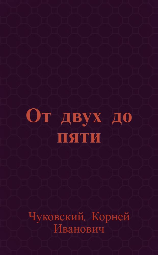 ... От двух до пяти : Маленьких детей