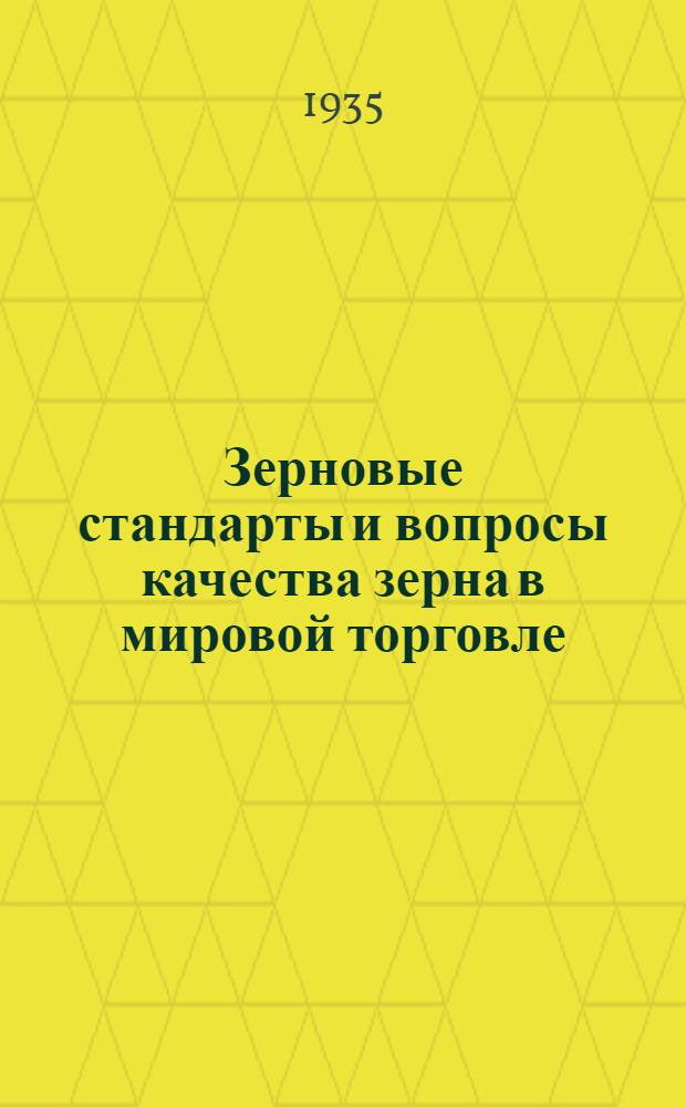 ... Зерновые стандарты и вопросы качества зерна в мировой торговле