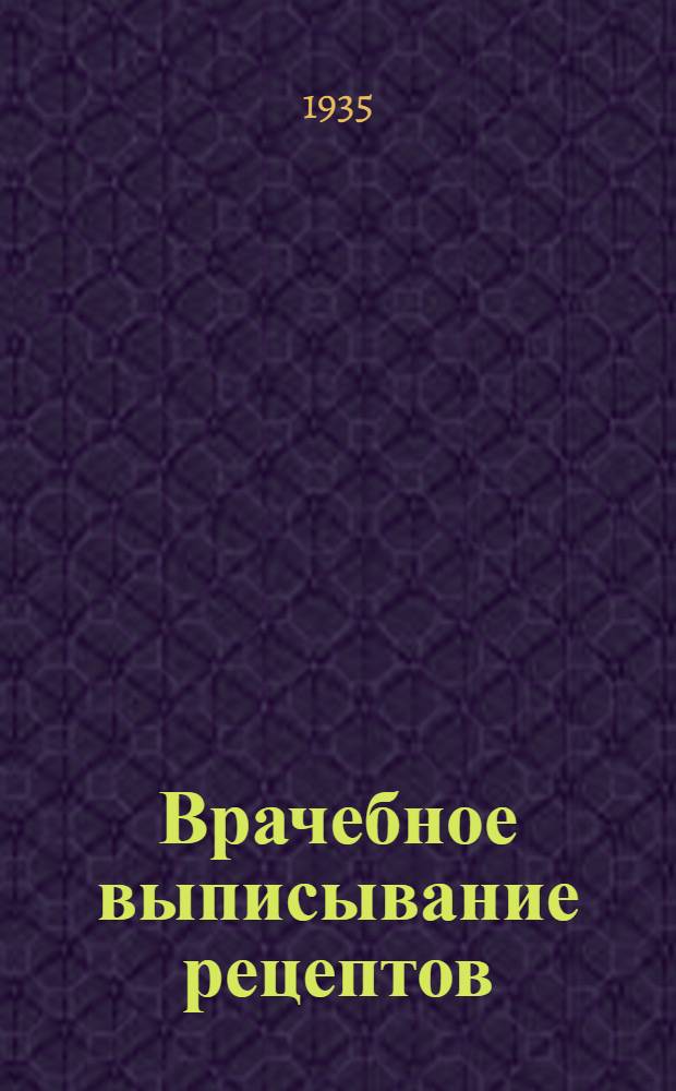 ... Врачебное выписывание рецептов : С прил. карманного справочника