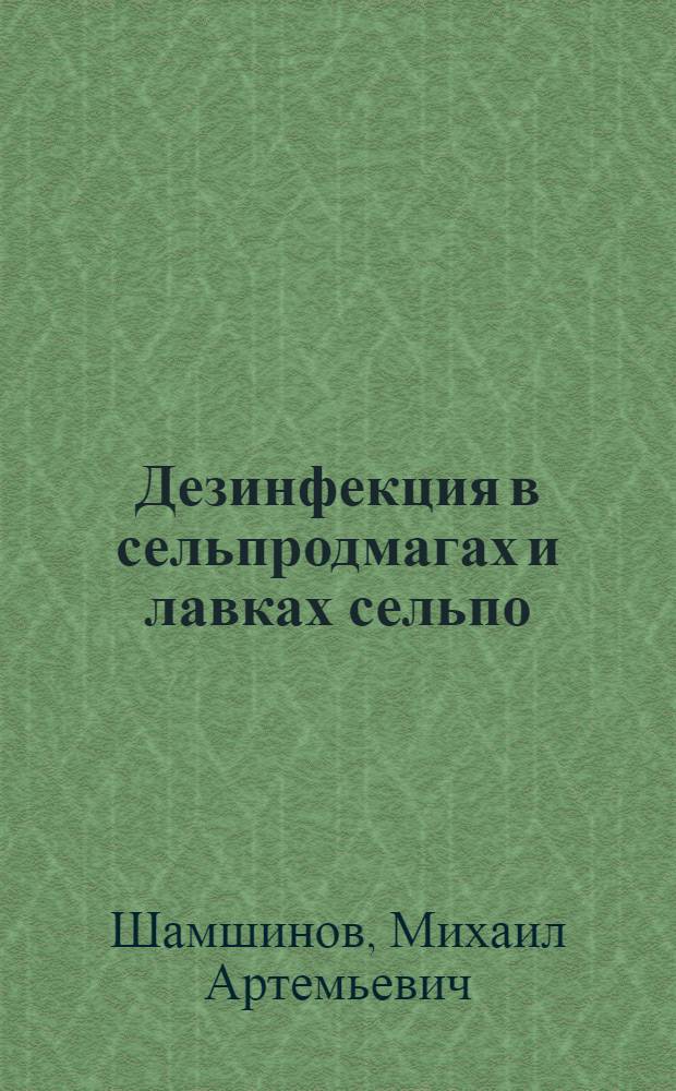 ... Дезинфекция в сельпродмагах и лавках сельпо : Инструкция для завмагов