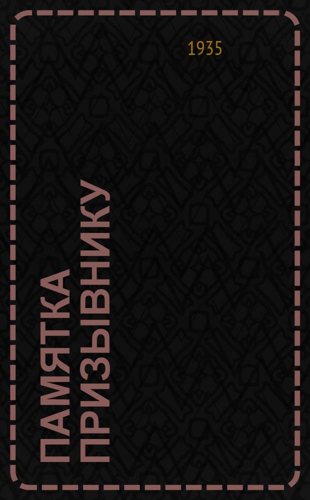 ... Памятка призывнику