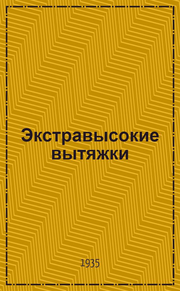 ... Экстравысокие вытяжки