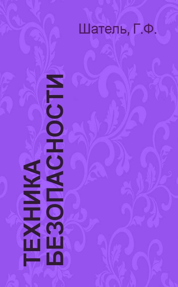 ... Техника безопасности : (Пособие для втузов и индустр. техникумов)