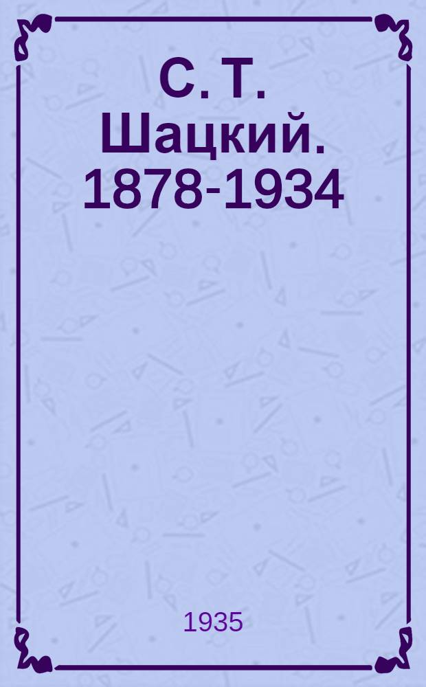 С. Т. Шацкий. 1878-1934 : Сборник статей