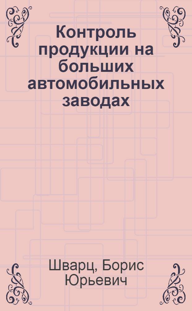 ... Контроль продукции на больших автомобильных заводах