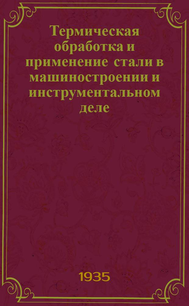 ... Термическая обработка и применение стали в машиностроении и инструментальном деле