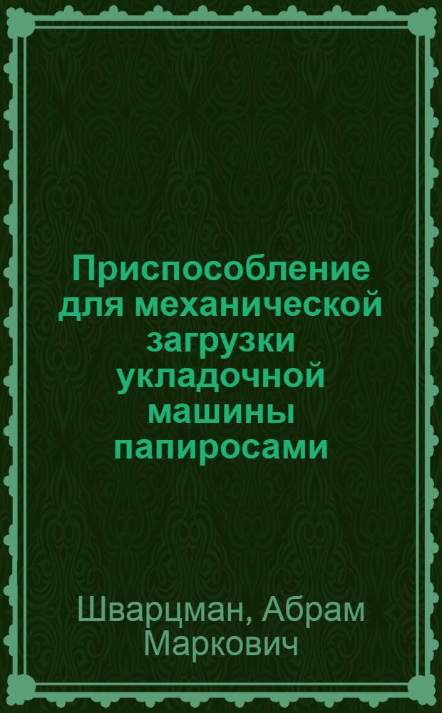 ... Приспособление для механической загрузки укладочной машины папиросами