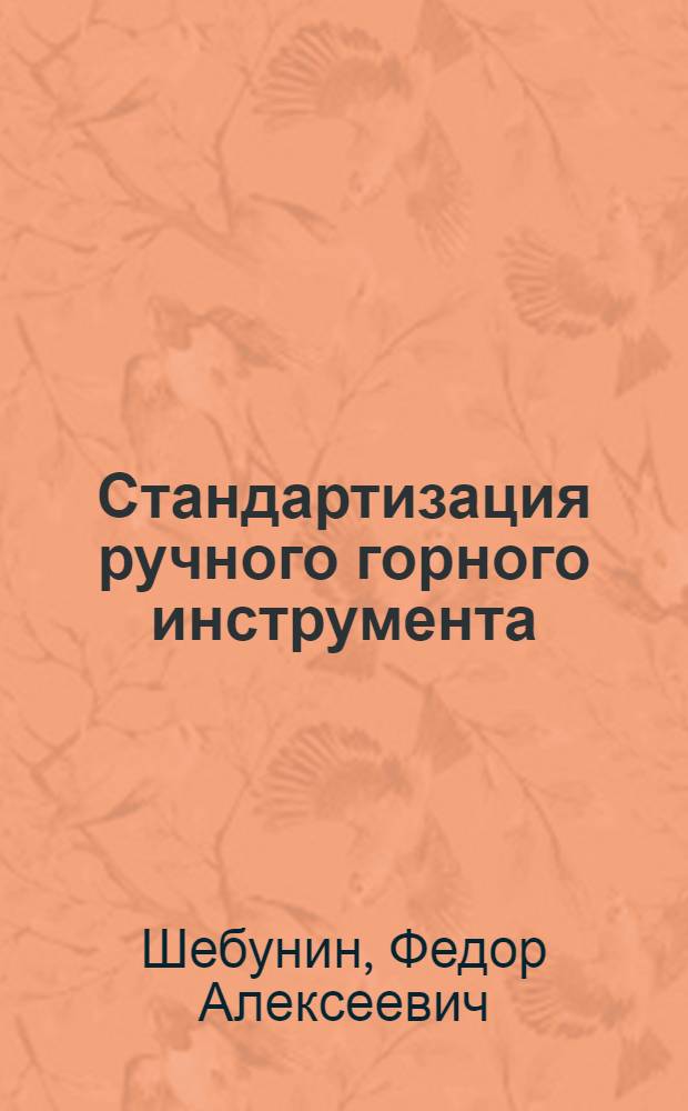 ... Стандартизация ручного горного инструмента