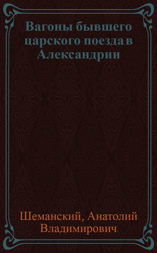 ... Вагоны бывшего царского поезда в Александрии
