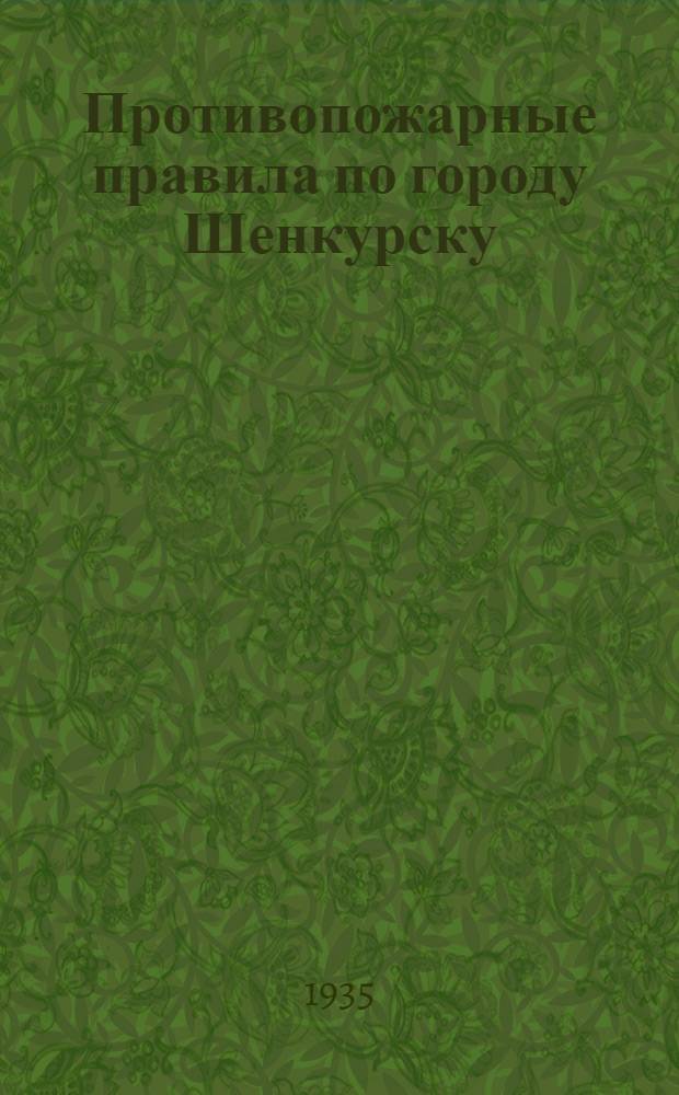 Противопожарные правила по городу Шенкурску