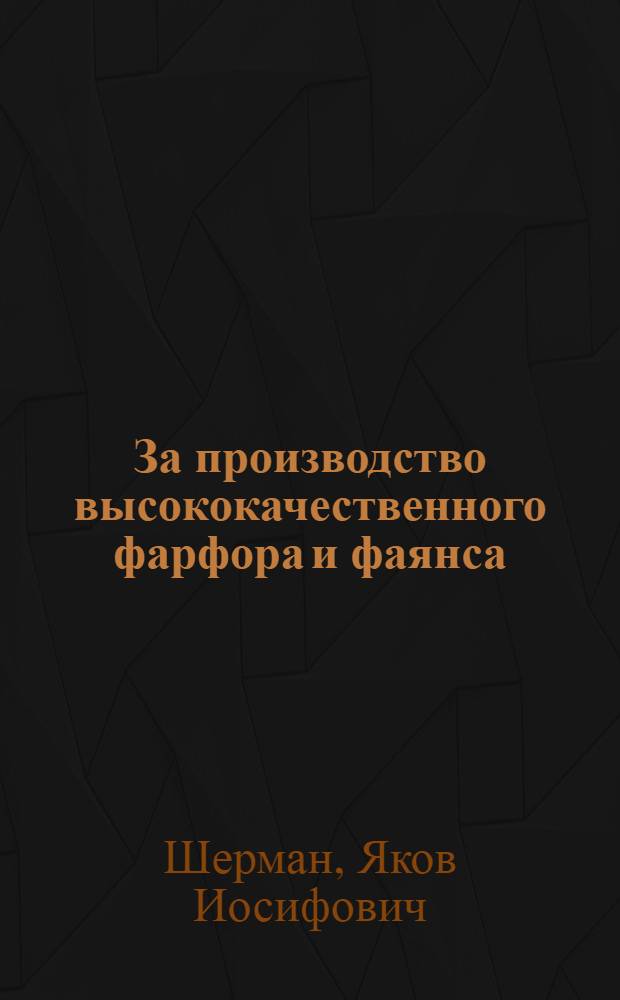 ... За производство высококачественного фарфора и фаянса