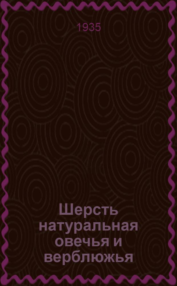Шерсть натуральная овечья и верблюжья : Сборник стандартов (заготовительных)
