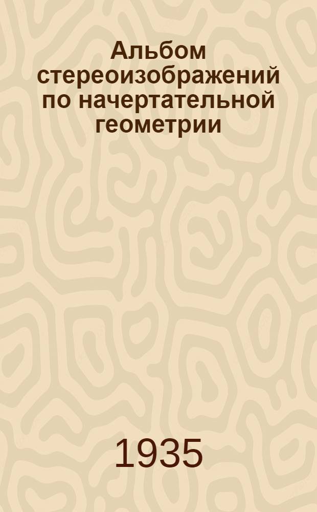 ... Альбом стереоизображений по начертательной геометрии
