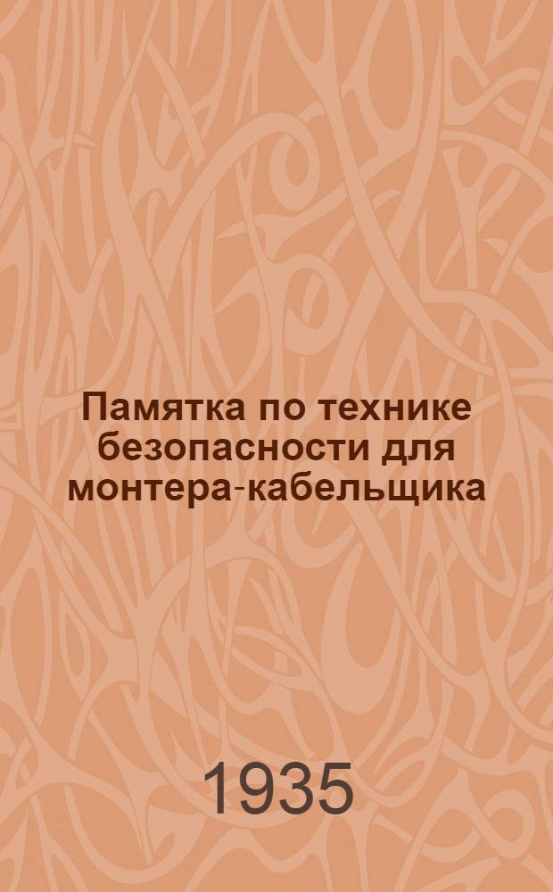... Памятка по технике безопасности для монтера-кабельщика