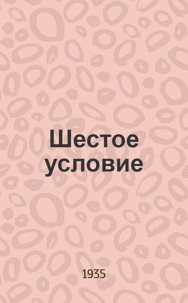 Шестое условие : Сборник статей, посвященных борьбе завода им. Дзержинского за рентабельную работу