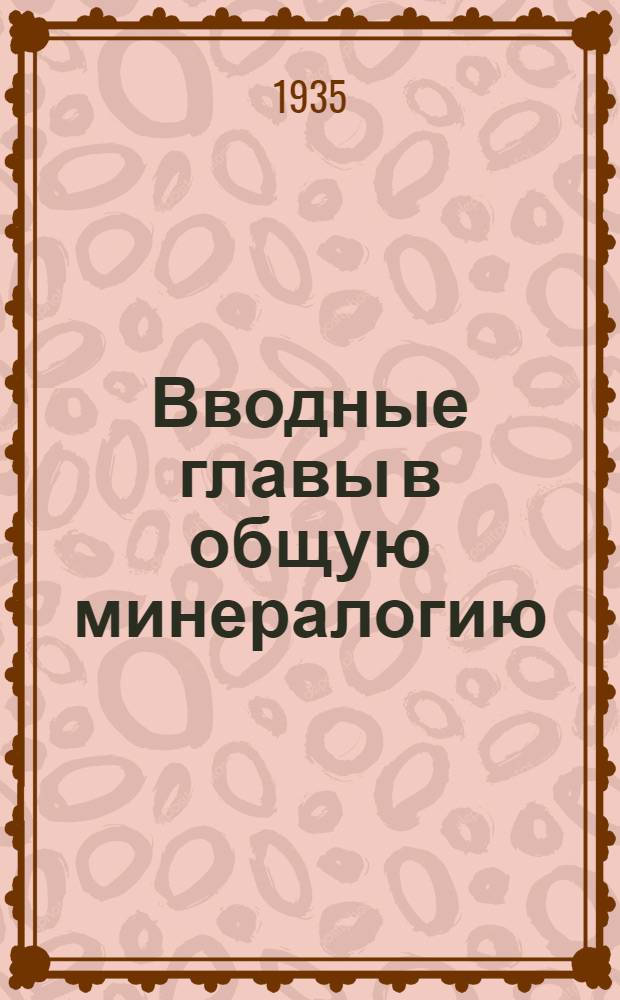 ... Вводные главы в общую минералогию