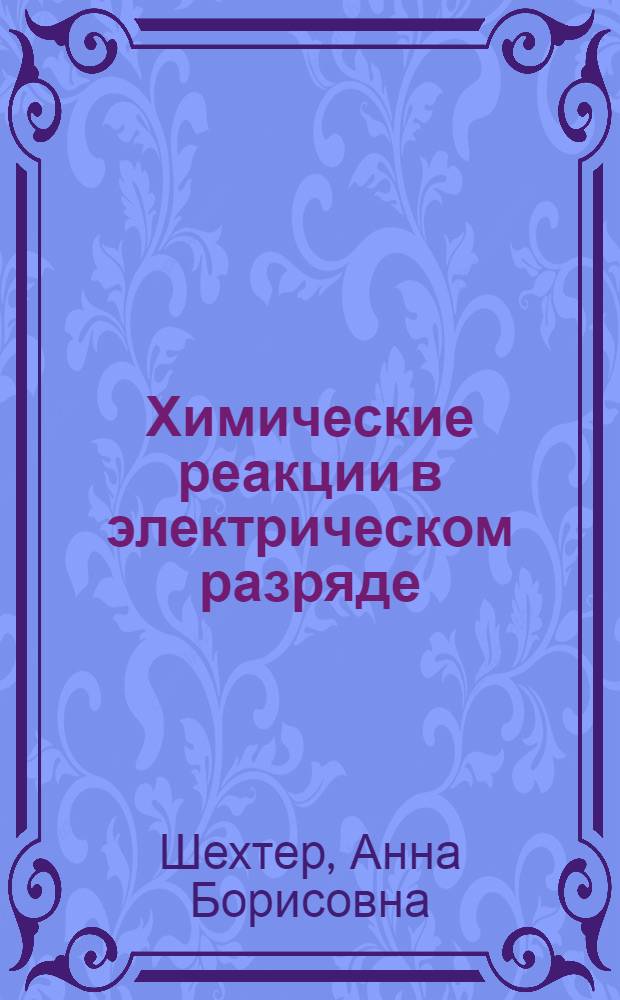 ... Химические реакции в электрическом разряде