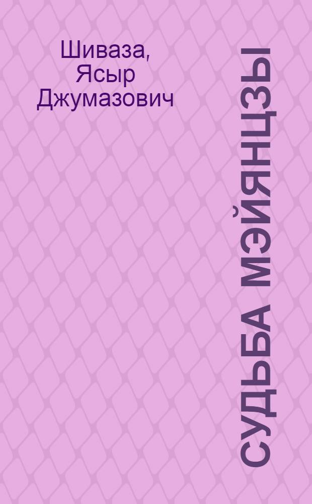 ... Судьба Мэйянцзы