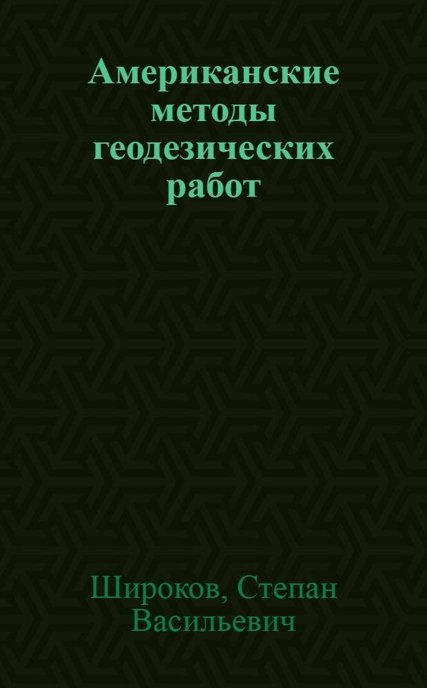 ... Американские методы геодезических работ