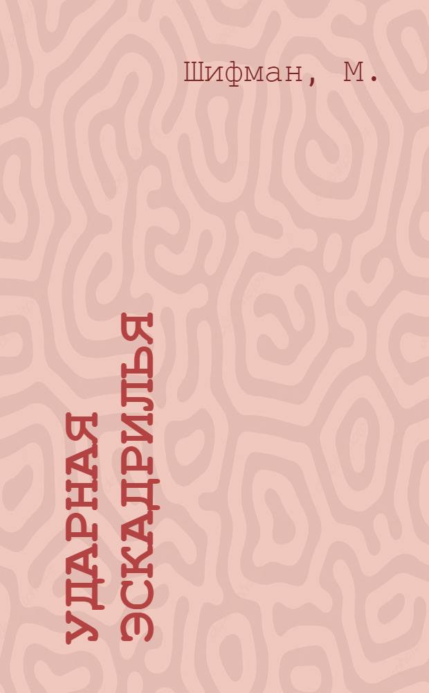 ... Ударная эскадрилья