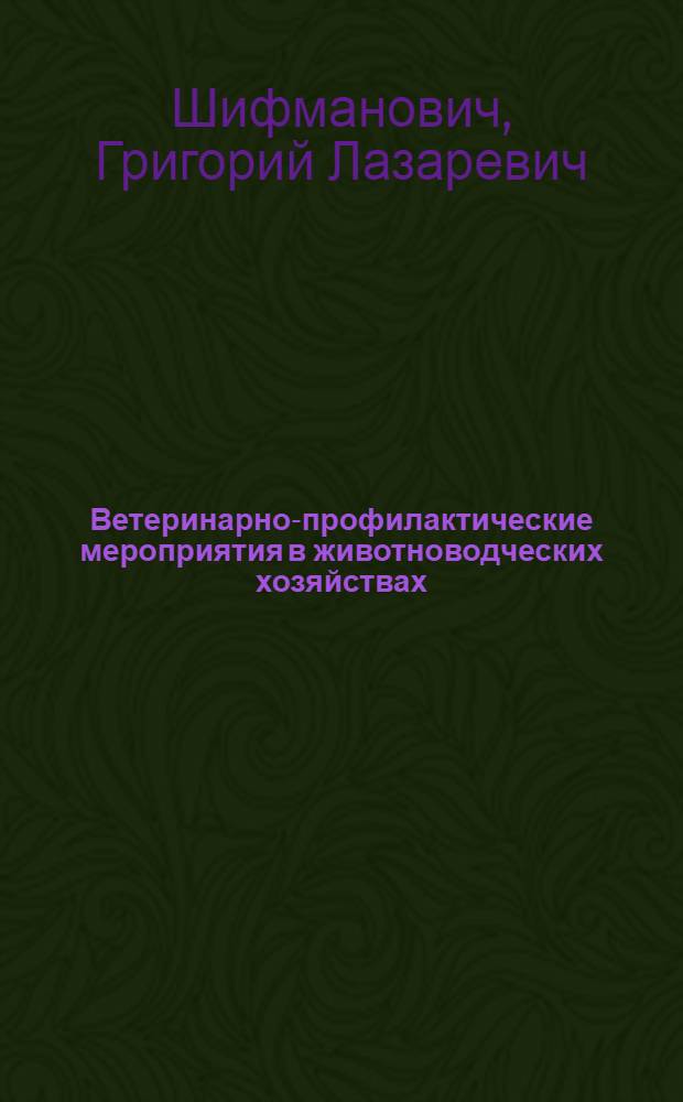 ... Ветеринарно-профилактические мероприятия в животноводческих хозяйствах : Пояснит. текст к серии диапозитивов