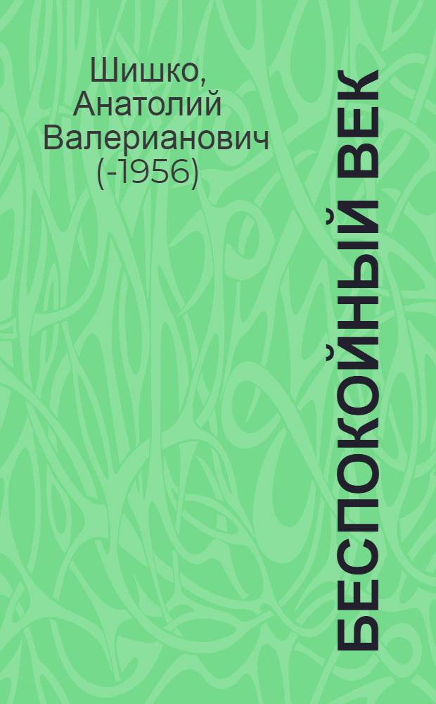 ... Беспокойный век : Роман